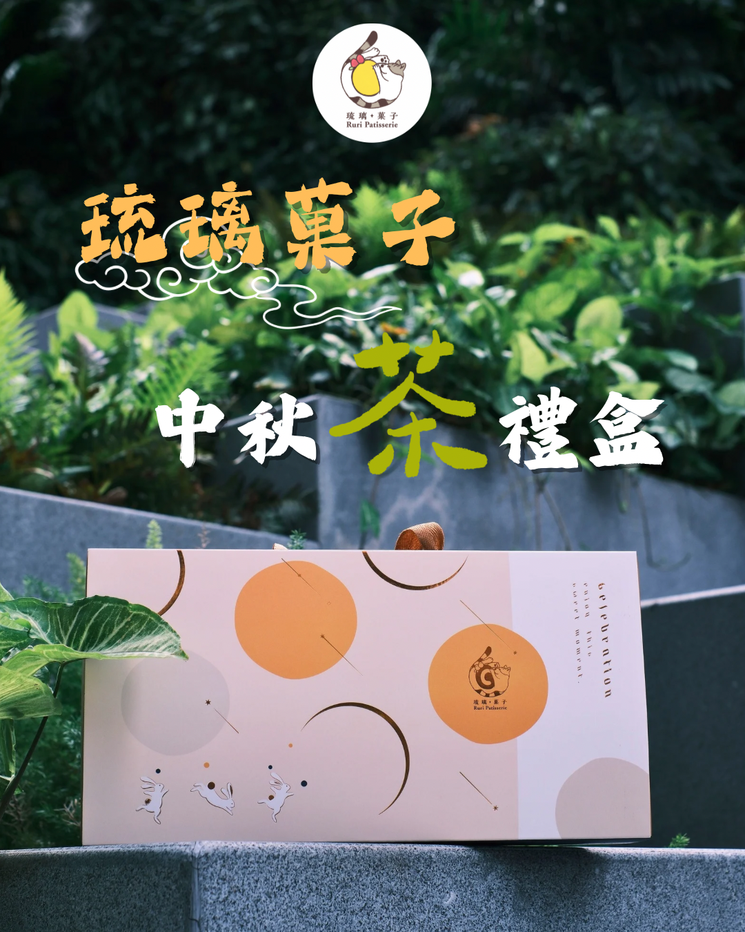 中秋茶月餅禮盒