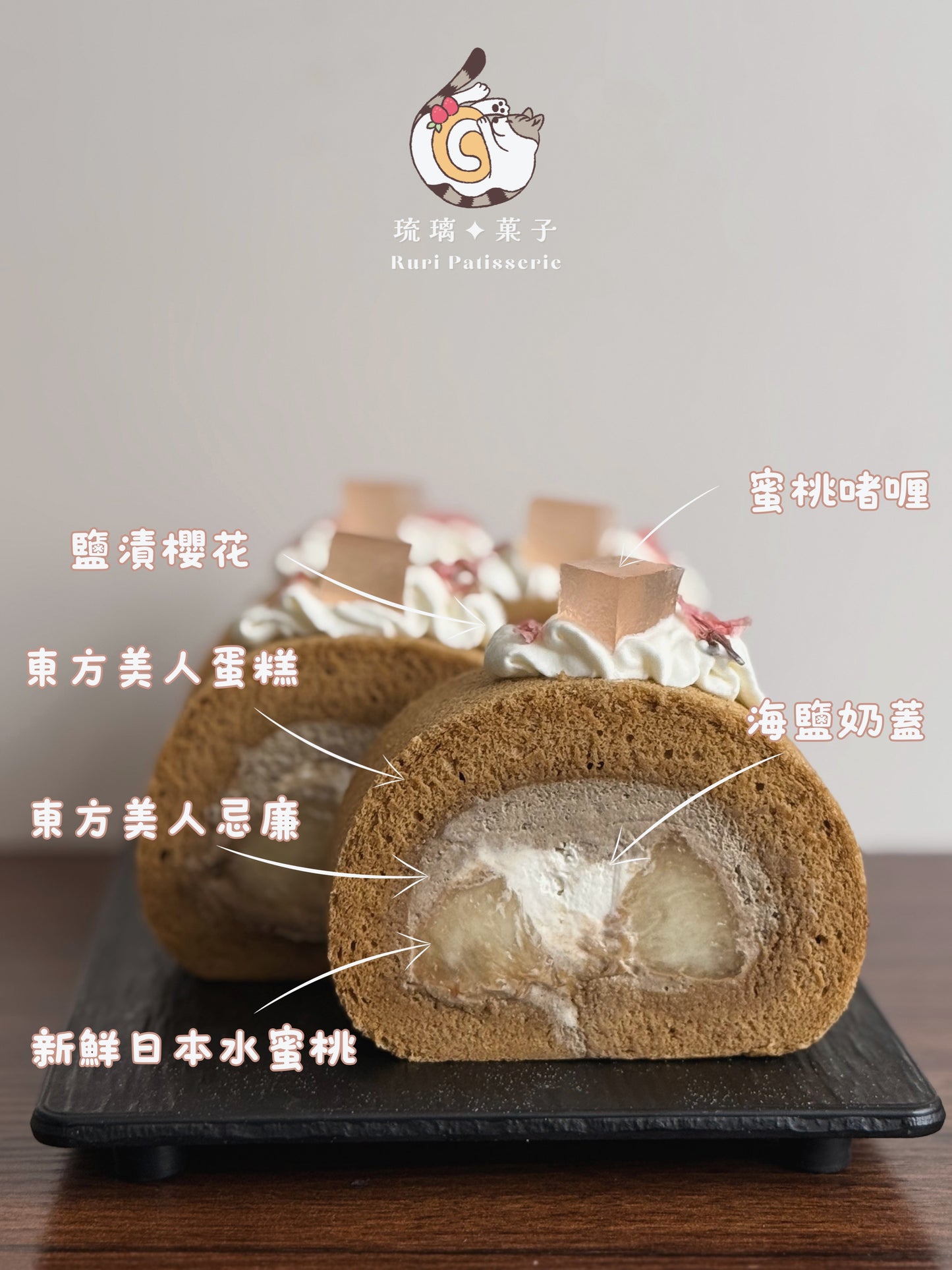 東方美人奶蓋蜜桃卷