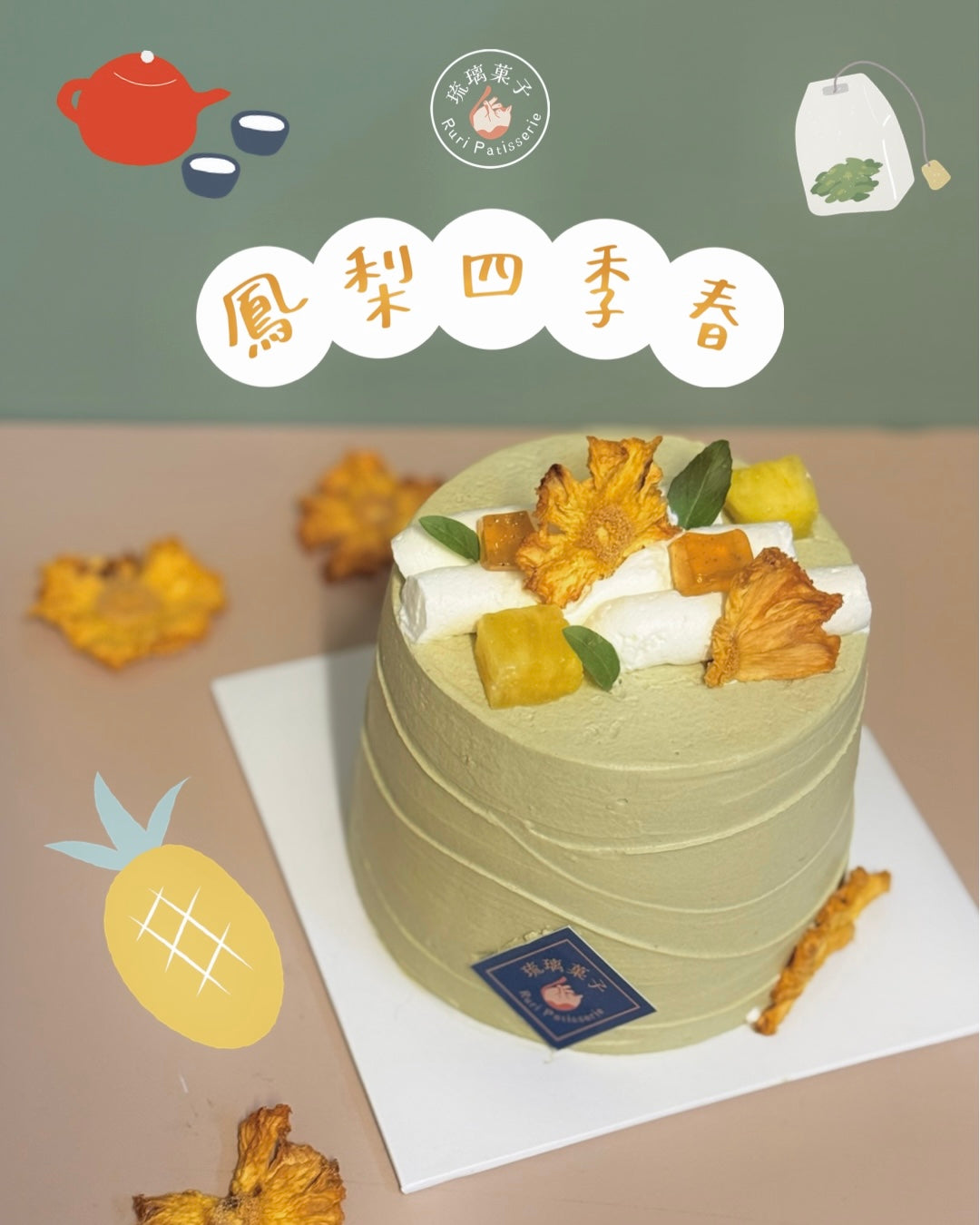 鳳梨四季春🍍